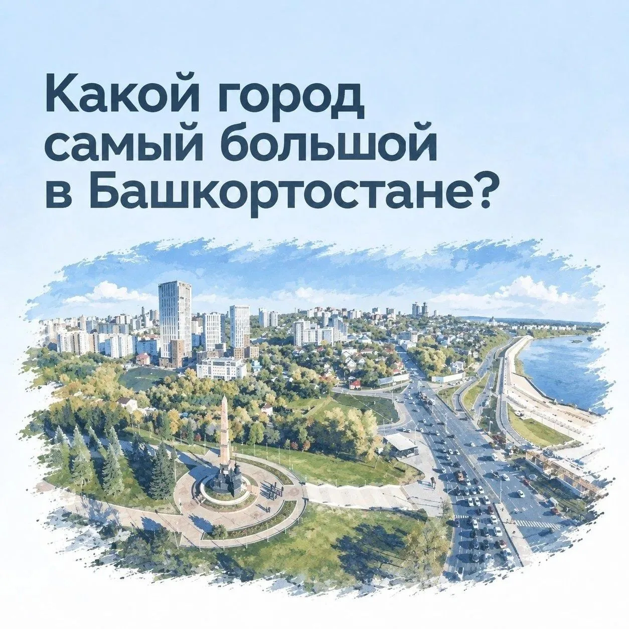 Самый большой и самый густонаселённый город Башкортостана – Уфа, столица республики.  Э...