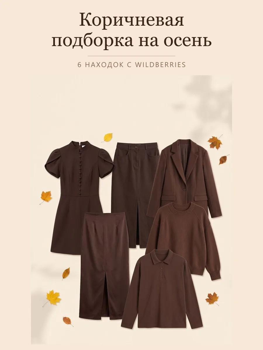 Коричневая подборка на осень🤎