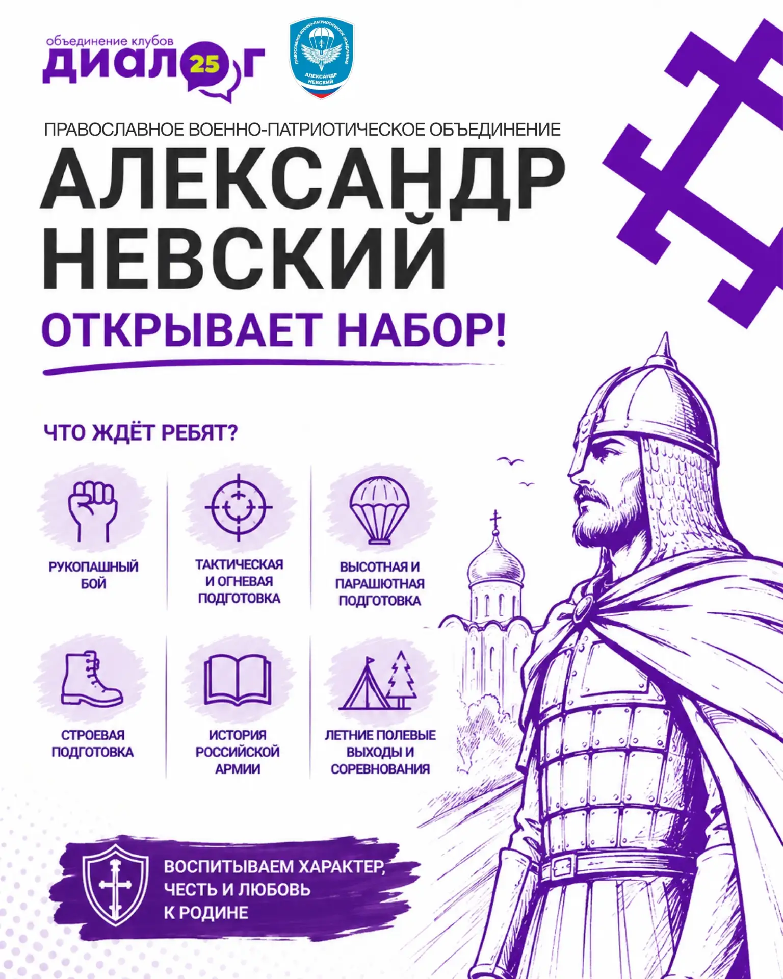 ⚔ Православное военно-патриотическое объединение «Александр Невский» объявляет набор!