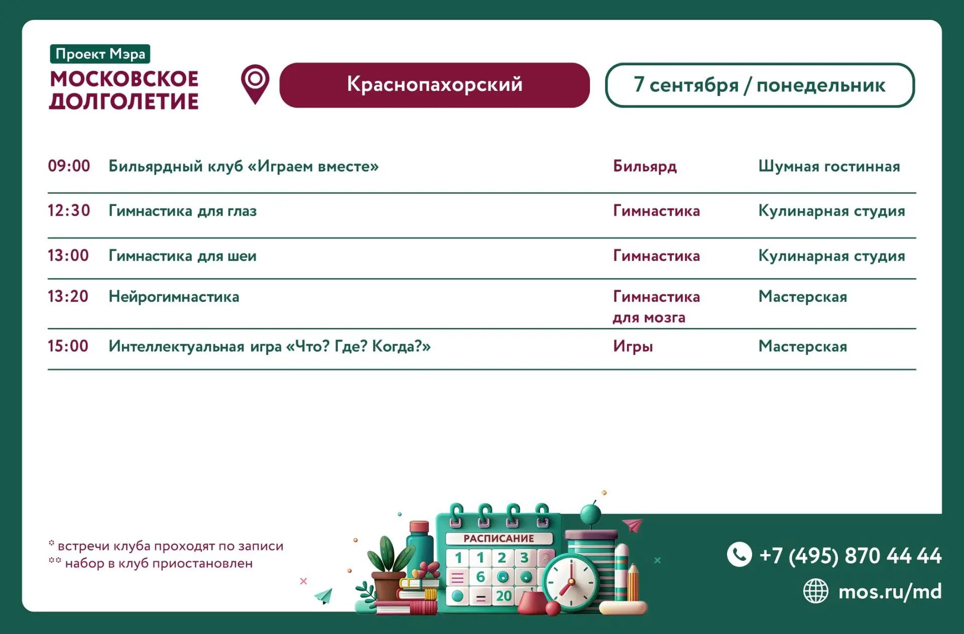 Уважаемые участники Московского Долголетия!