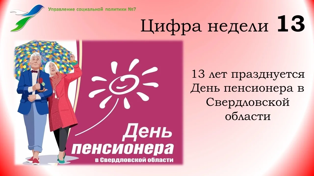 30 августа 2026 года в Свердловской области стартует месячник, посвященный Дню пенсионе...