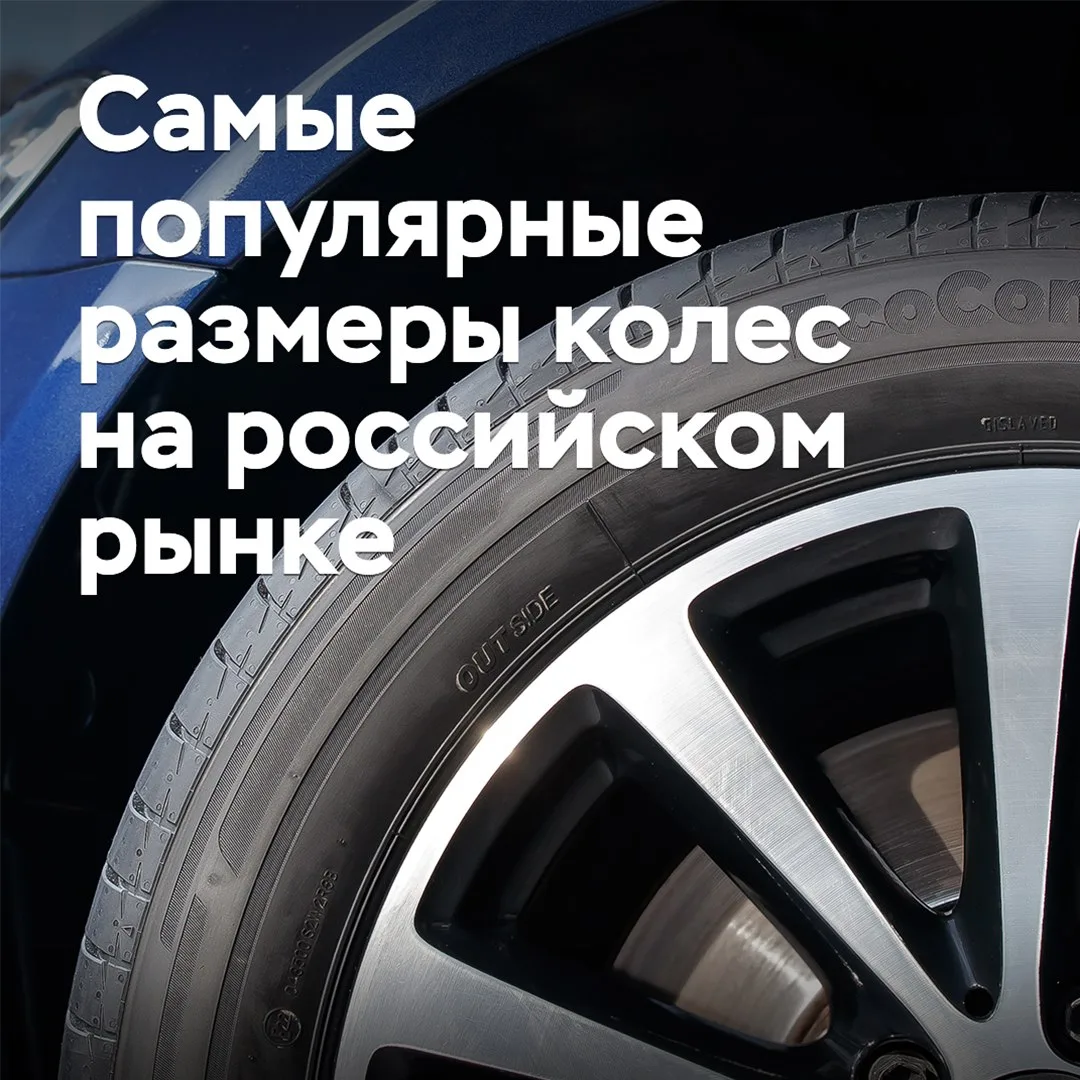 Как изменились самые популярные размеры колес на российском рынке