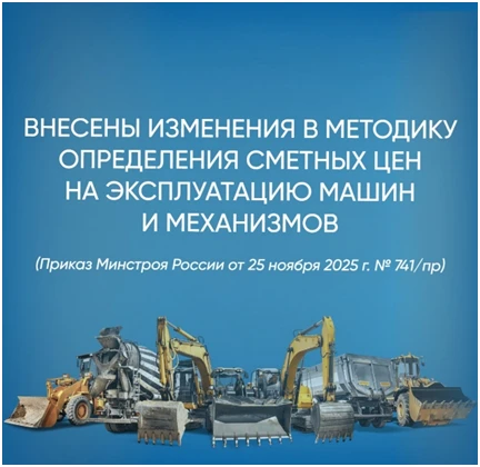 📑 Обновлён порядок расчёта сметных цен на эксплуатацию строительной техники