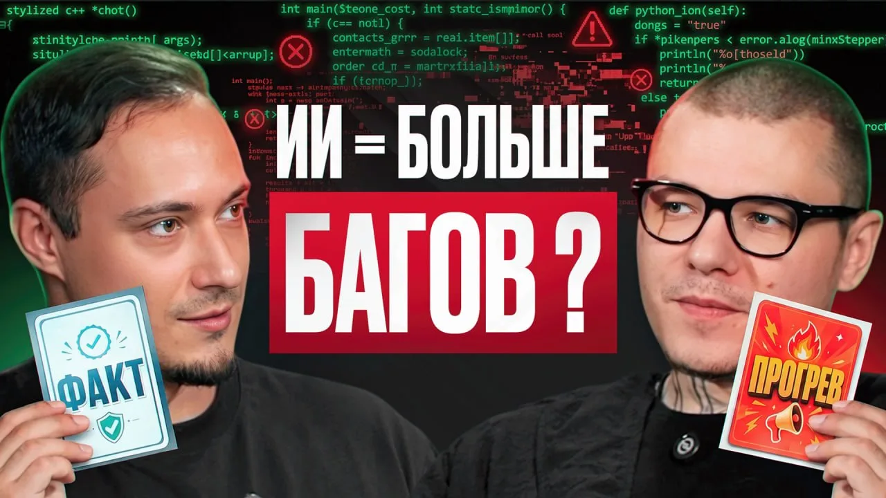 ИИ пишет код. Почему багов стало больше? | Роман Сакутин (18+)
