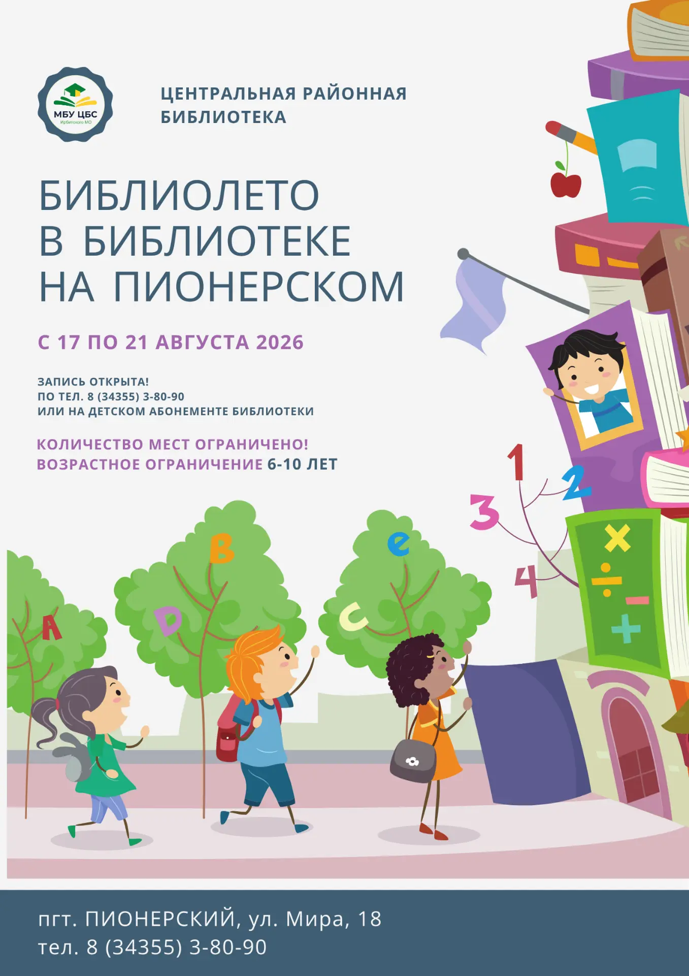 🎊Всем! Всем! Всем!
🖌Мы открываем запись в наше "Библиолето-2026"!
✅I смена библиолагеря состоится 