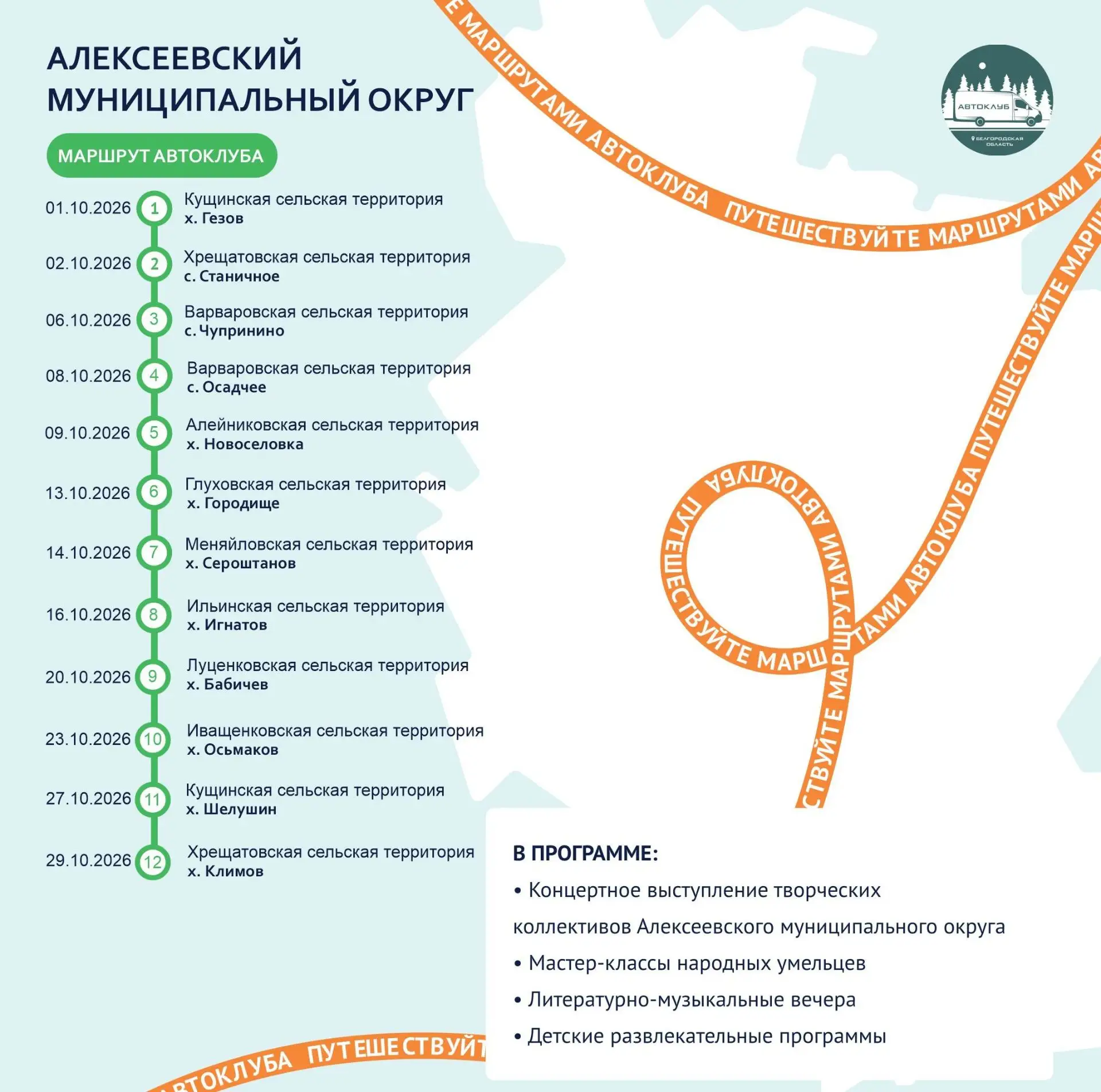 Путешествуйте по маршрутам автоклубов в октябре! 🚐