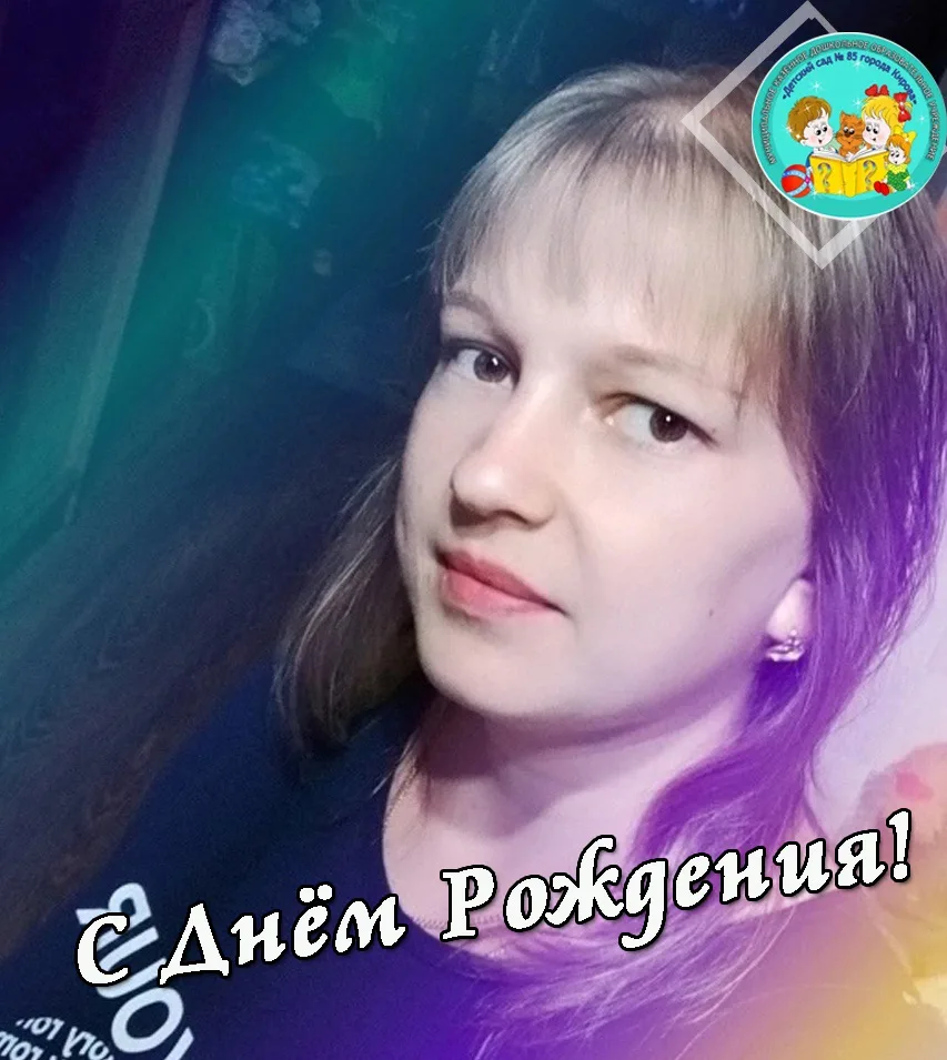 С днём рождения, Наталья Николаевна! 🌼