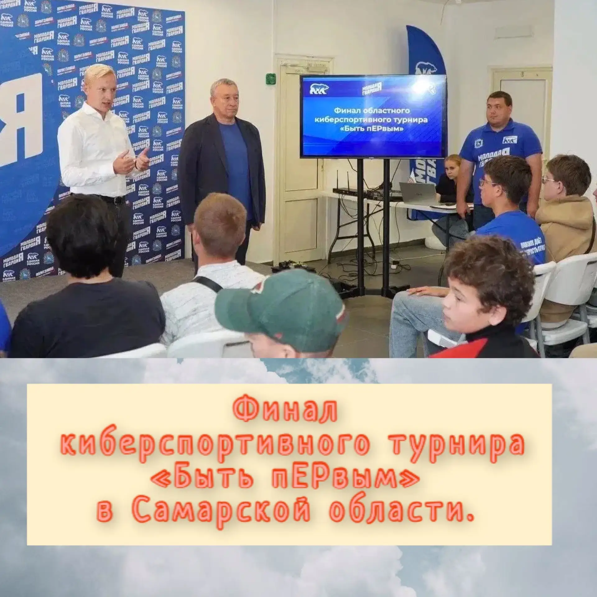 В штабе Самарского регионального отделения «Молодой Гвардии Единой России» состоялся финал киберспор
