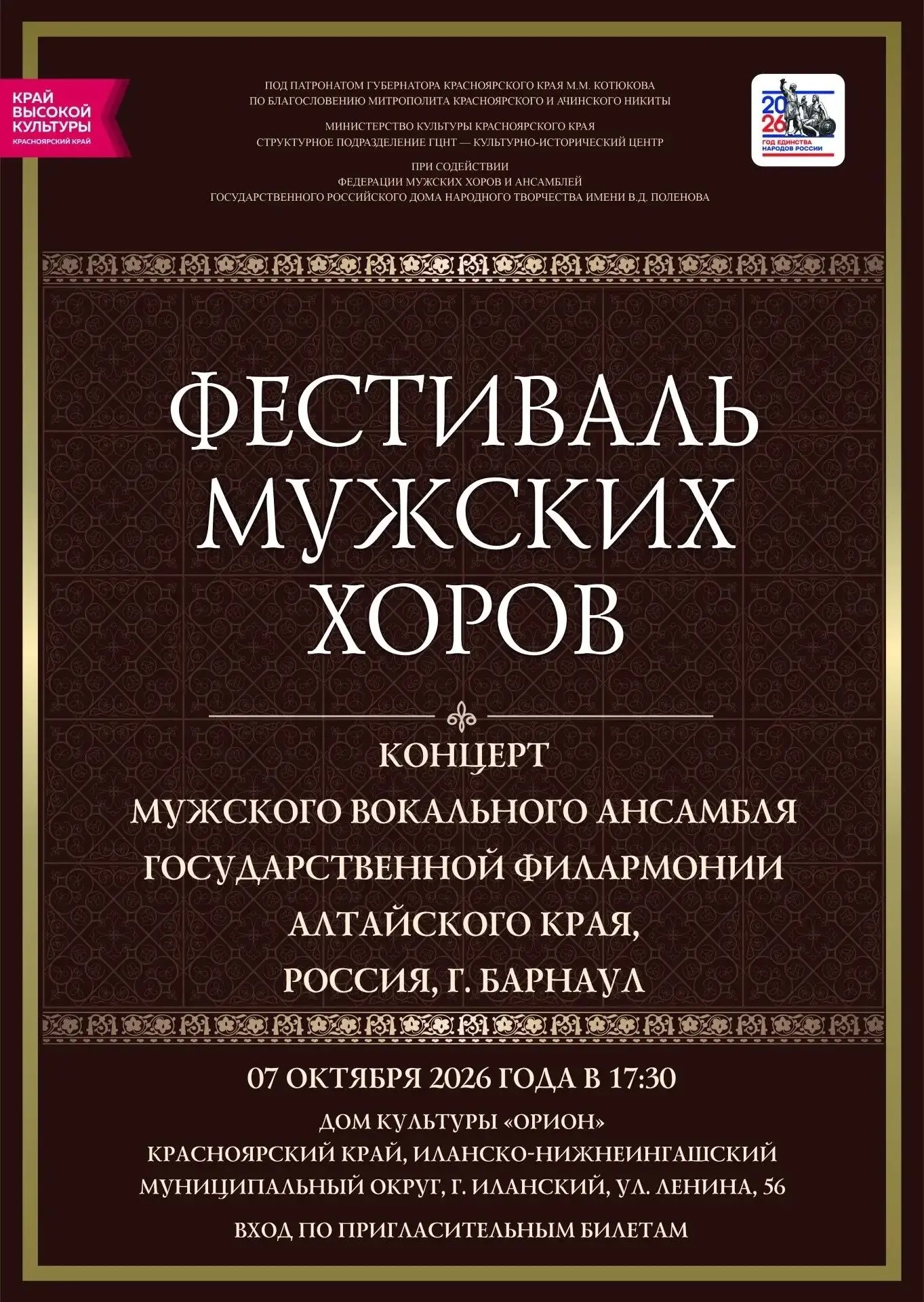 🎶 ФЕСТИВАЛЬ МУЖСКИХ ХОРОВ 2026 🎶