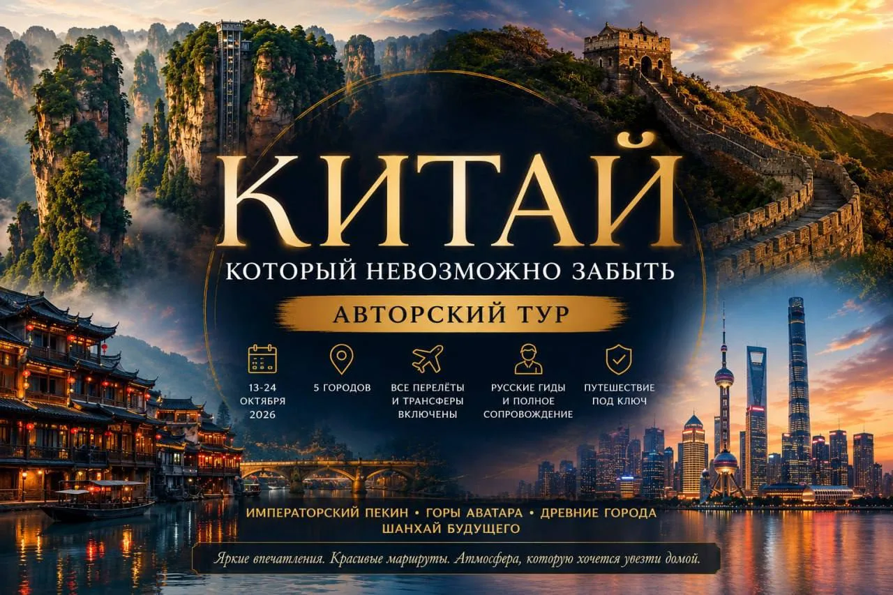 ⭐️ Авторский тур в Китай