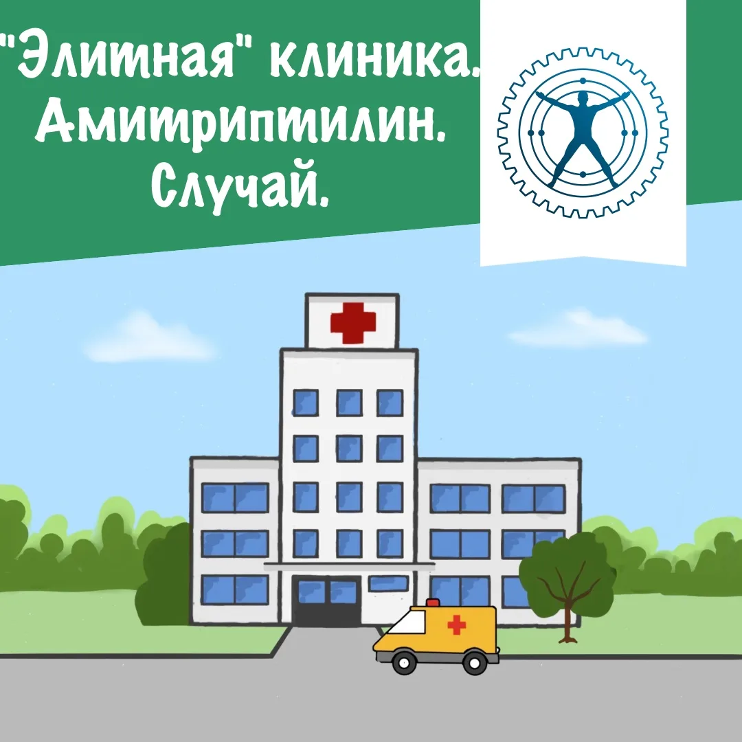 "Элитная" клиника. Амитриптилин. Случай.