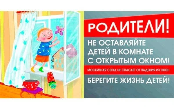 ОСТОРОЖНО - МОСКИТНАЯ СЕТКА!" ПАМЯТКА ДЛЯ РОДИТЕЛЕЙ.