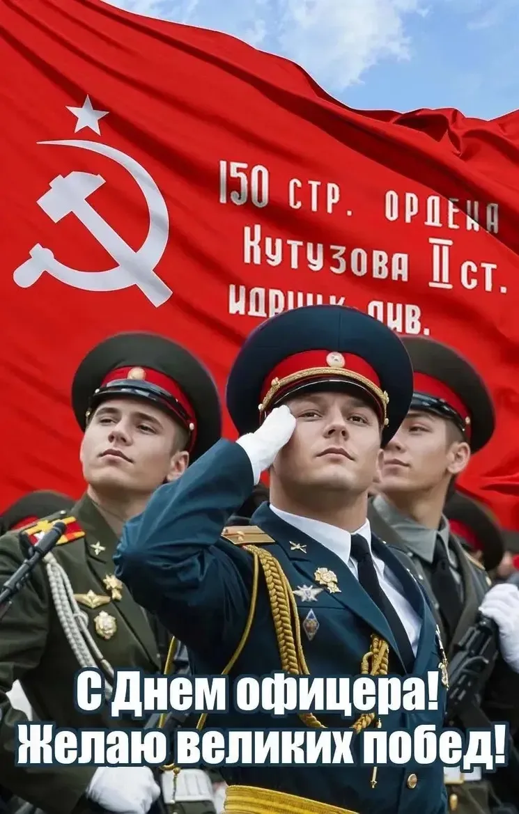 Дорогие ДРУЗЬЯ! Поздравляю с Днём офицера России! Желаю крепкого здоровья, выдержки и у...