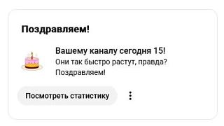 15 Лет Ютуб Каналу !