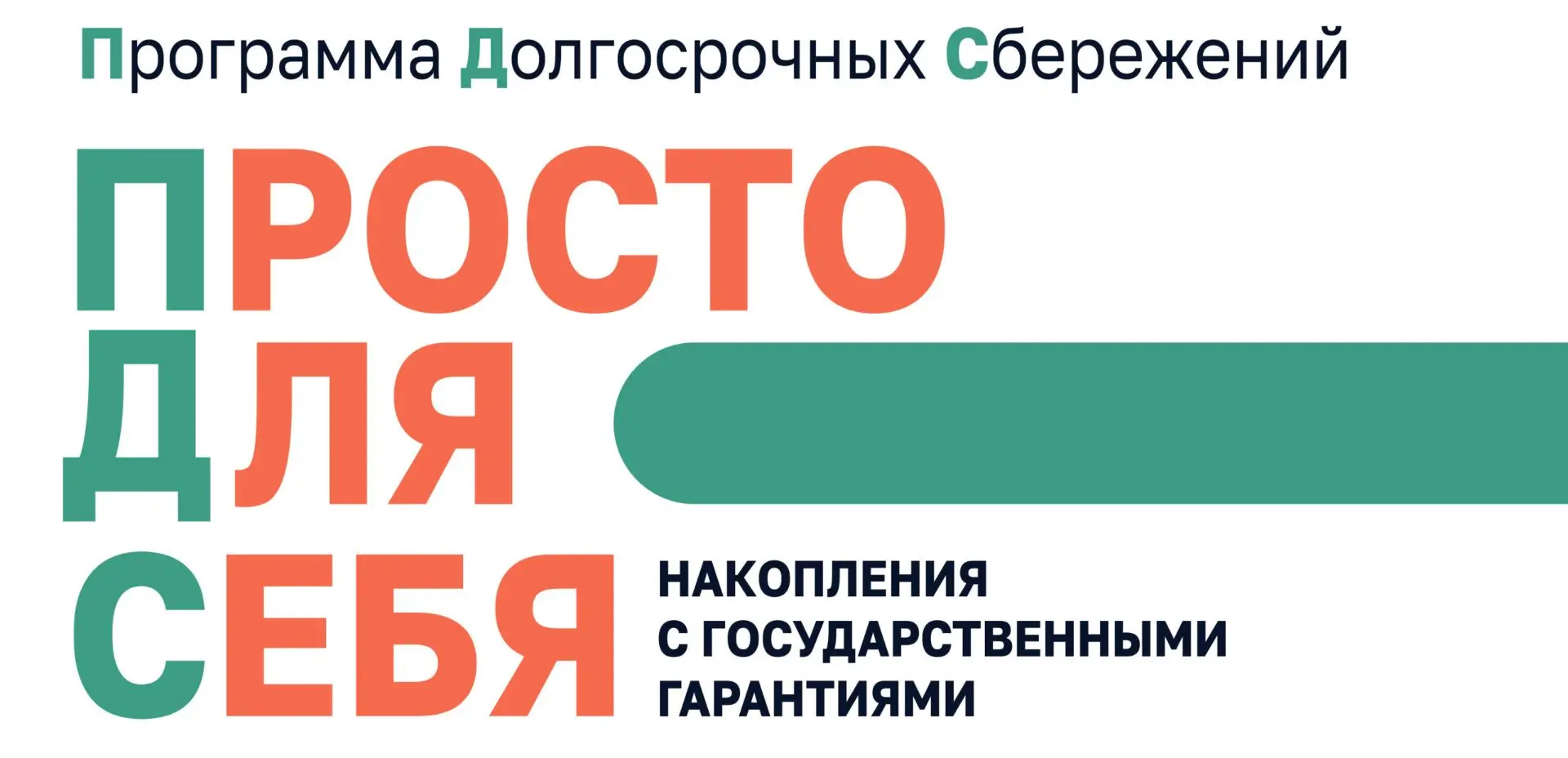 С 1 января в России действует Программа долгосрочных сбережений, цель которой формирование накоплени