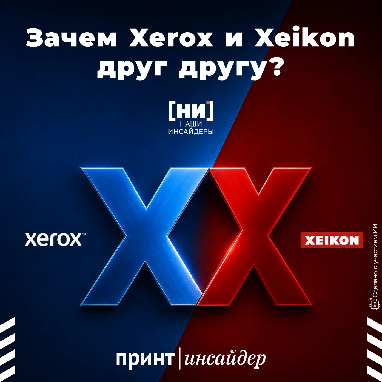 Зачем Xerox и Xeikon друг другу