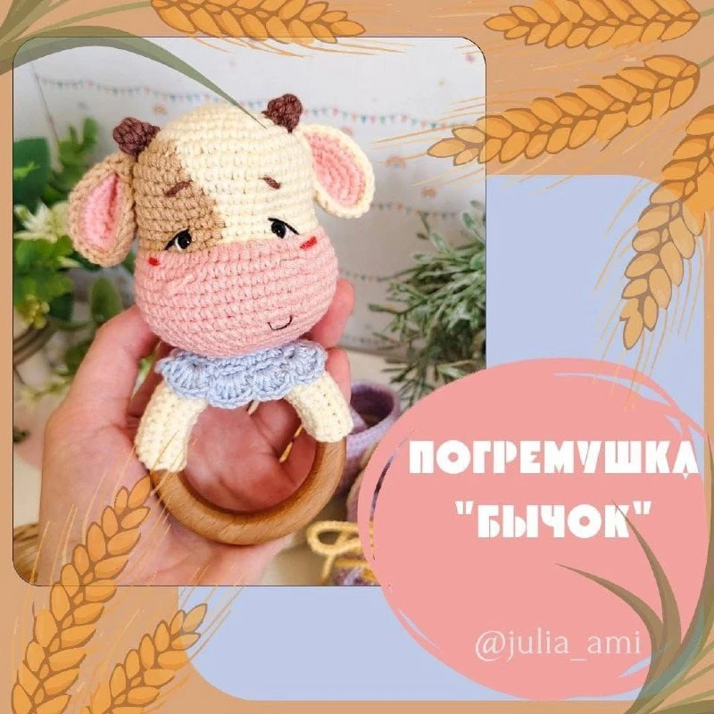 Погремушка бычок