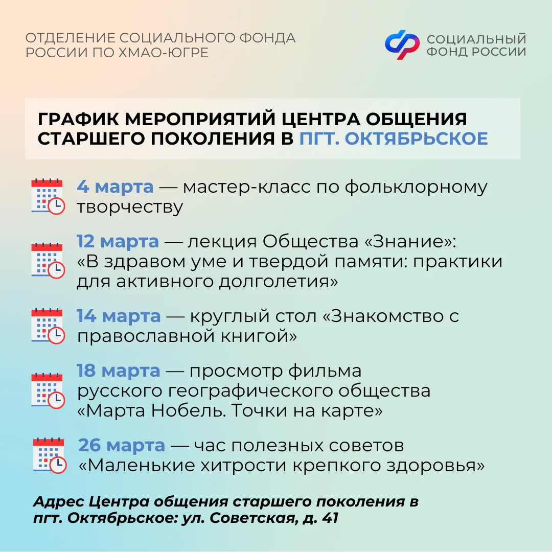 Центры общения старшего поколения Отделения СФР по ХМАО-Югре приглашают гостей в марте   Центр общен