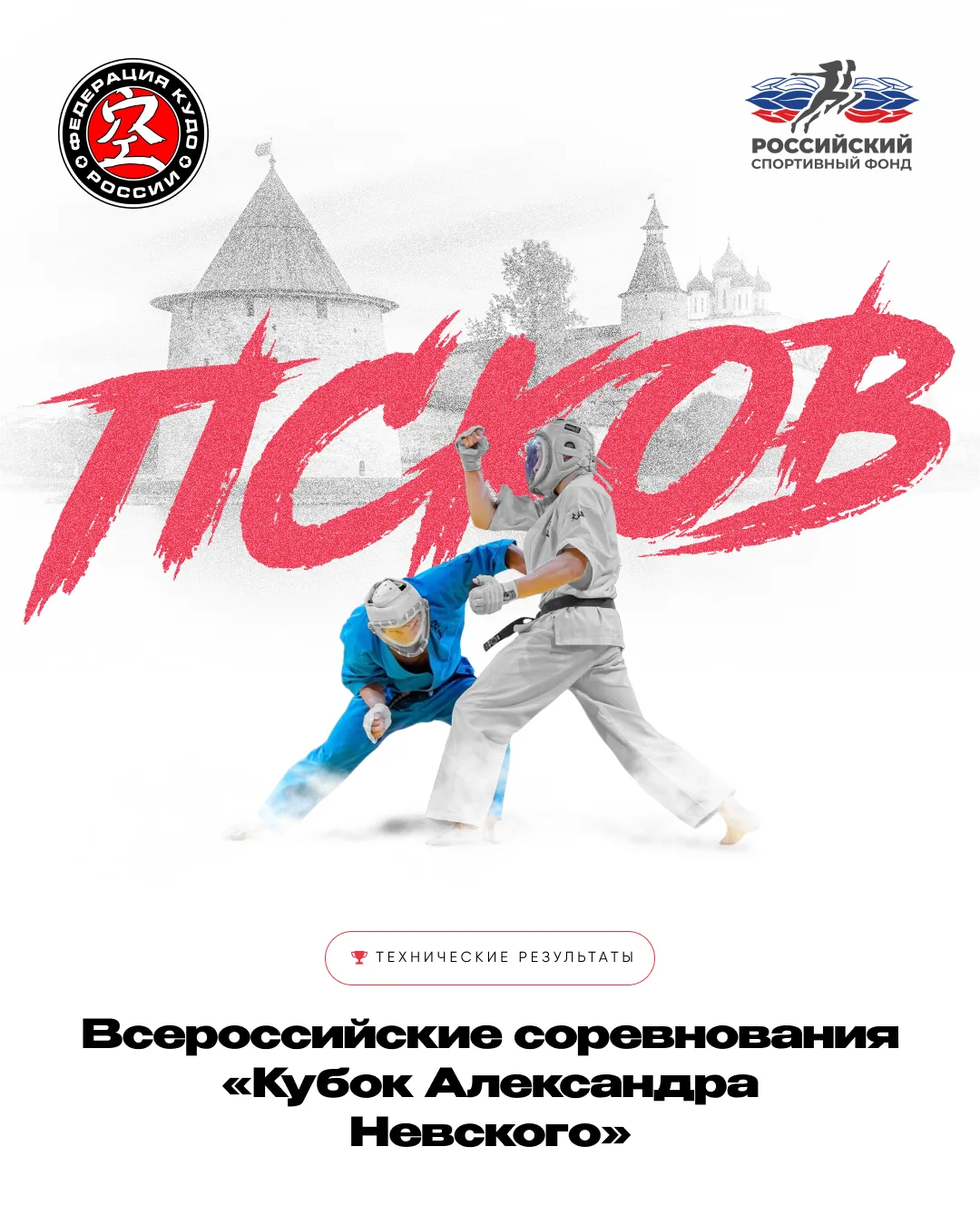 Технические результаты Всероссийских соревнований «Кубок Александра Невского», которые ...