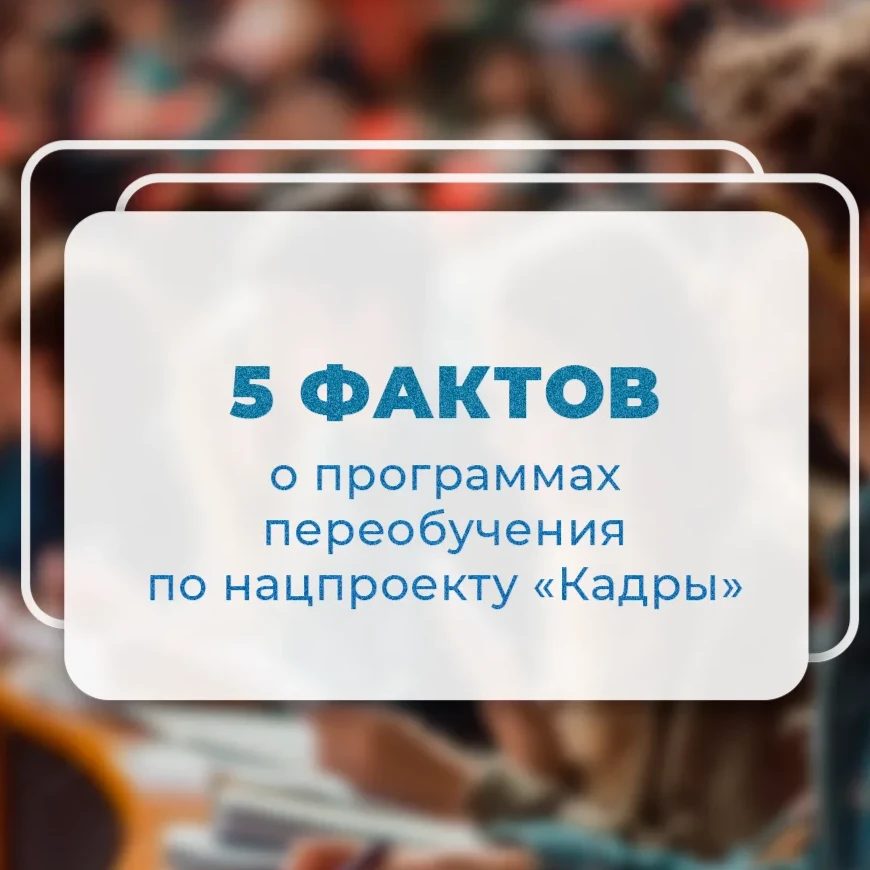 Ваш билет в новую профессию: бесплатное обучение по нацпроекту «Кадры»