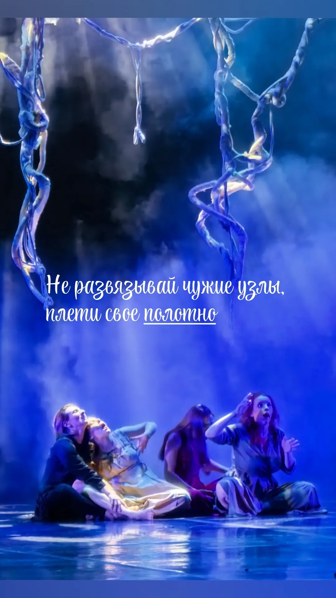 Не развязывай чужие узлы, плети свое полотно