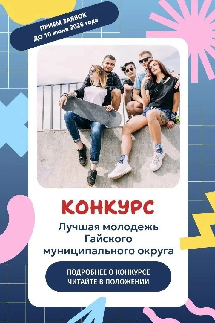 👋 Приглашаем принять участие в конкурсе «Лучшая молодежь Гайского муниципального округа»!