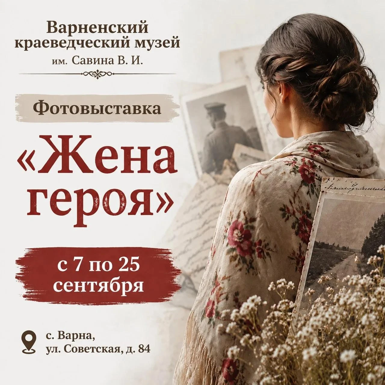 🕊️ С 7 по 25 сентября 2026 года в Варненском краеведческом музее имени В.И. Савина (Че...