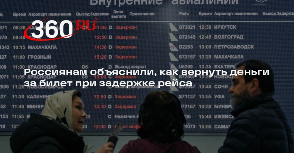 Пассажиры получили право на полный возврат билетов при задержке рейса более чем на 30 м...