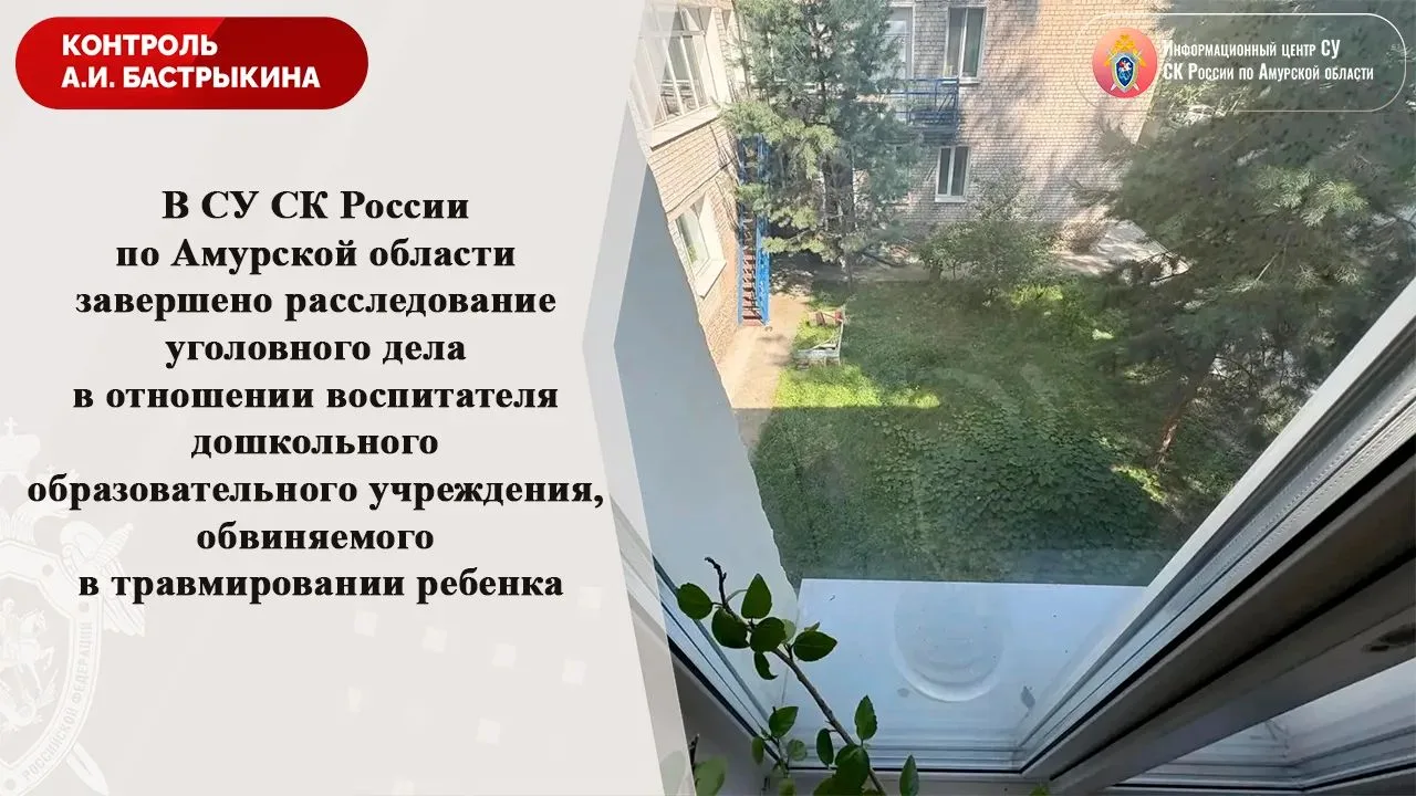 В СУ СК России по Амурской области завершено расследование уголовного дела в отношении ...