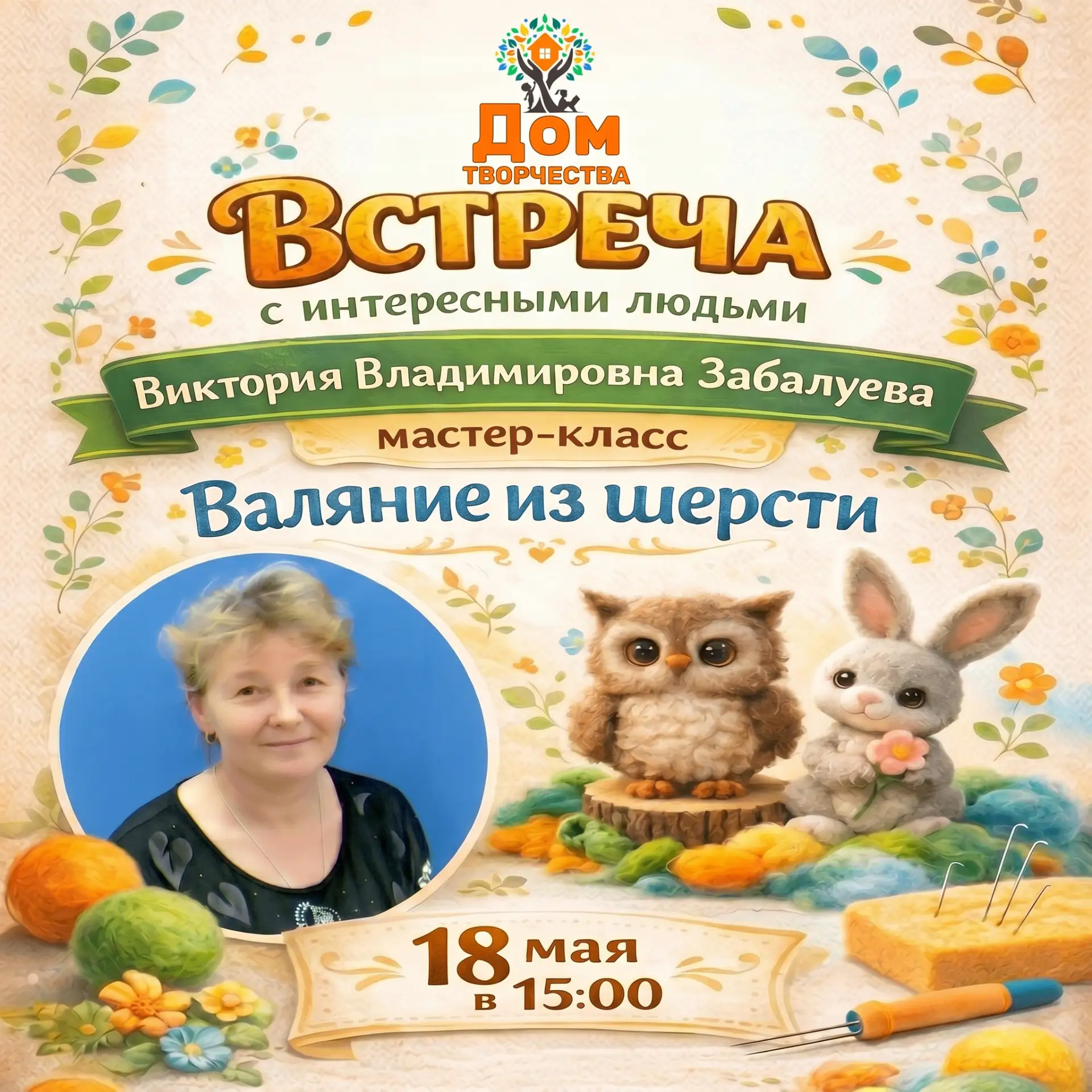 ✨ Встреча с интересным человеком ✨