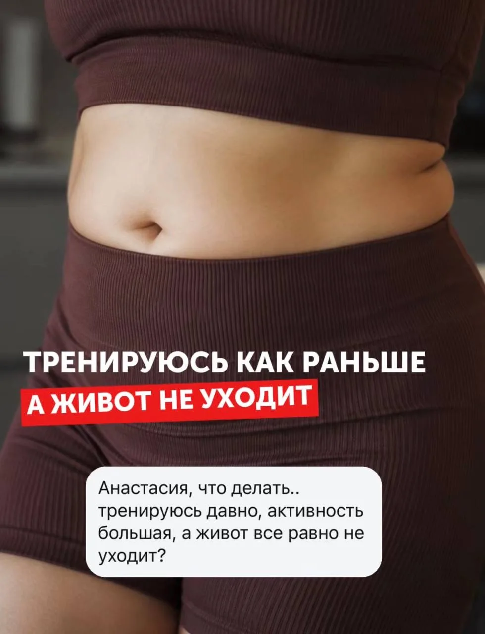 🫠«Тренируюсь как раньше, а живот не уходит» — с таким запросом ко мне пришла женщина.

На мои уточн