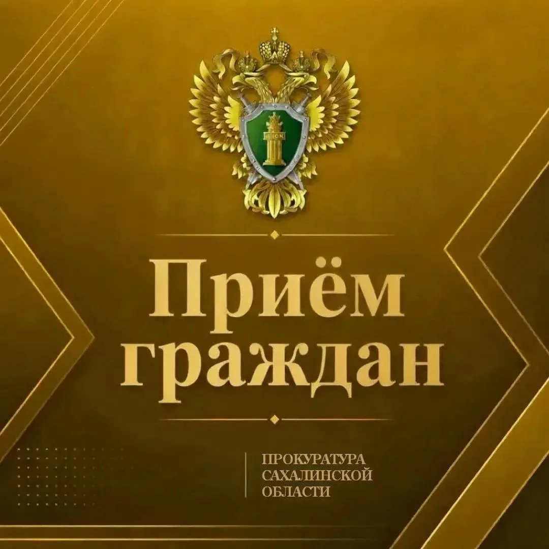 Прокурор Анивского района проведет прием жителей с.Успенское
