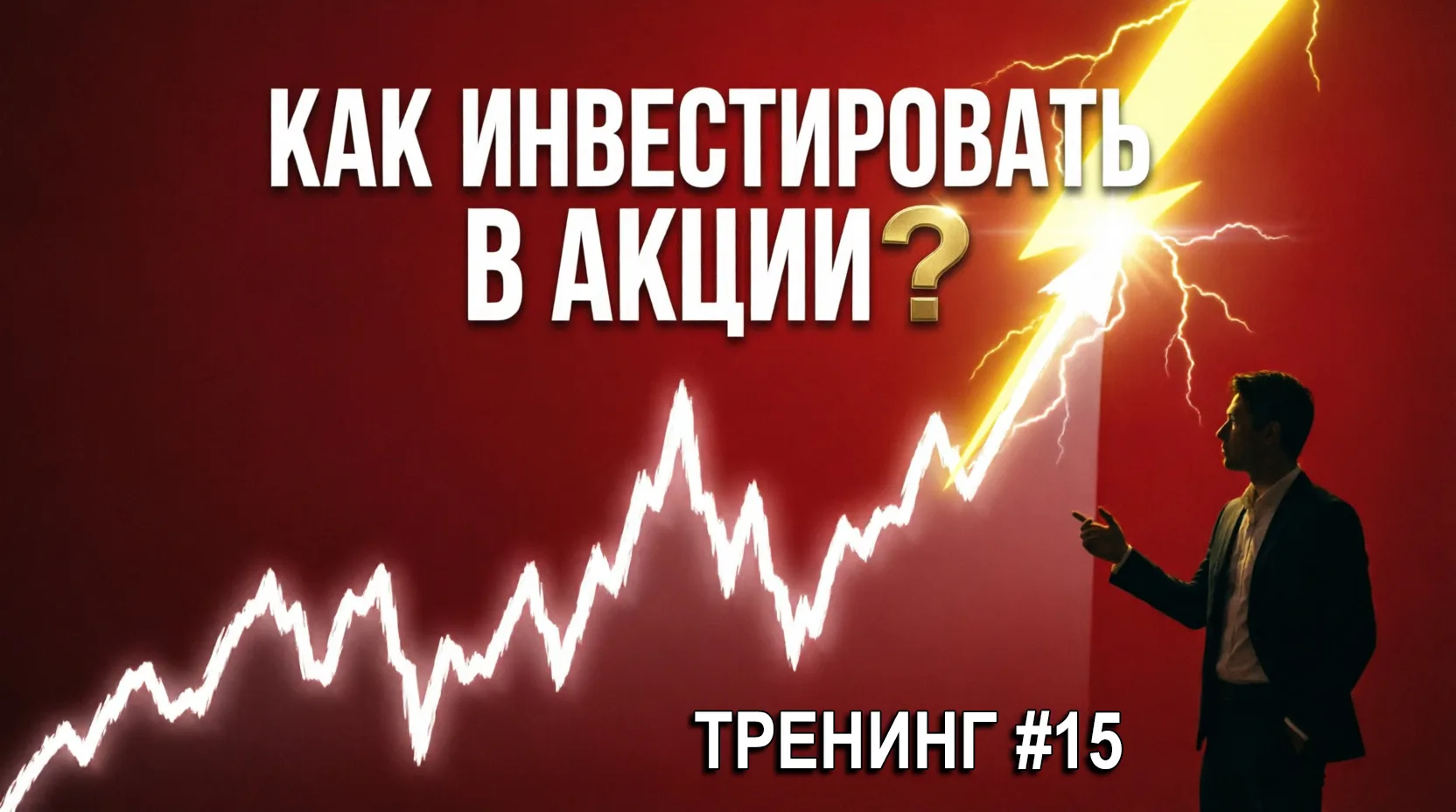 📈 Как инвестировать в акции? Отвечаю на ваши вопросы