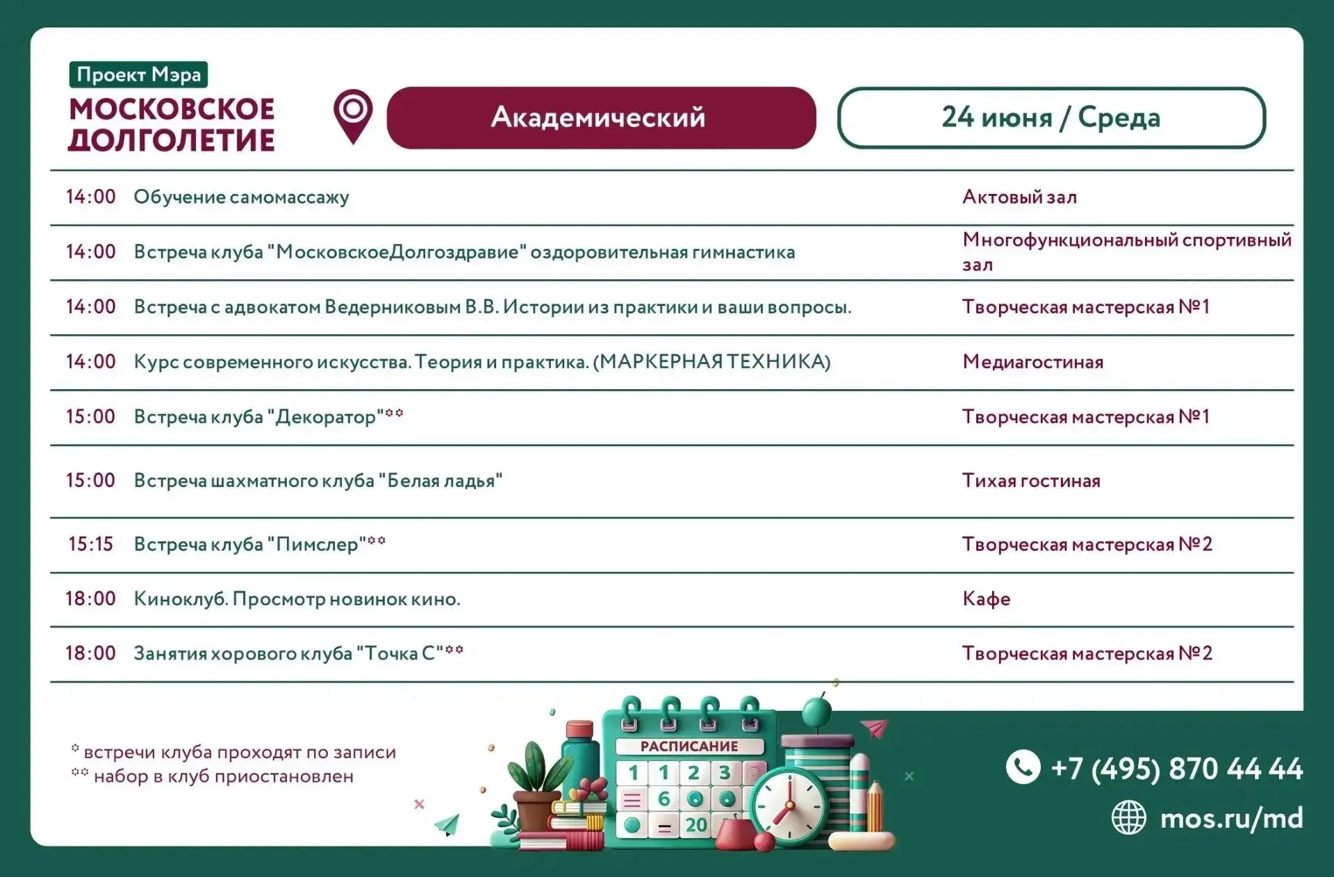 Добрый день, дорогие участники!
Ознакомьтесь с расписанием на среду 24.06.2026г
