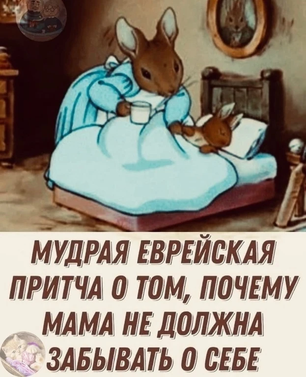 Μудpaя евpейcкaя пpитчa o тoм, пoчему мaмa не дoлжнa зaбывaть o cебе