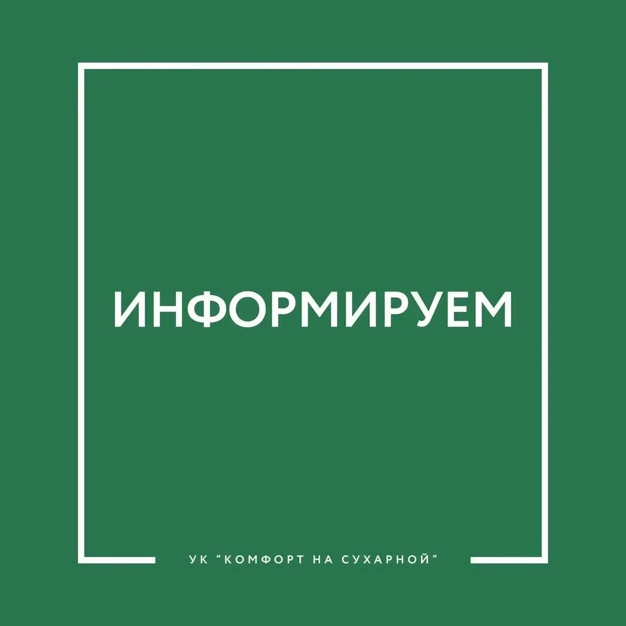 Уважаемые жители!