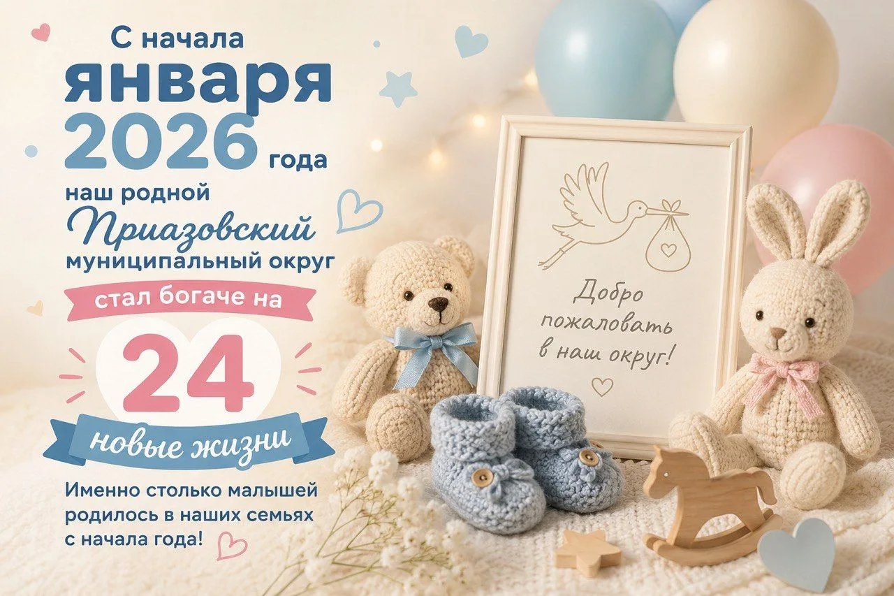 🎉 24 маленьких чуда в Приазовском округе!

С начала января 2026 года наш родной Приазовский муницип