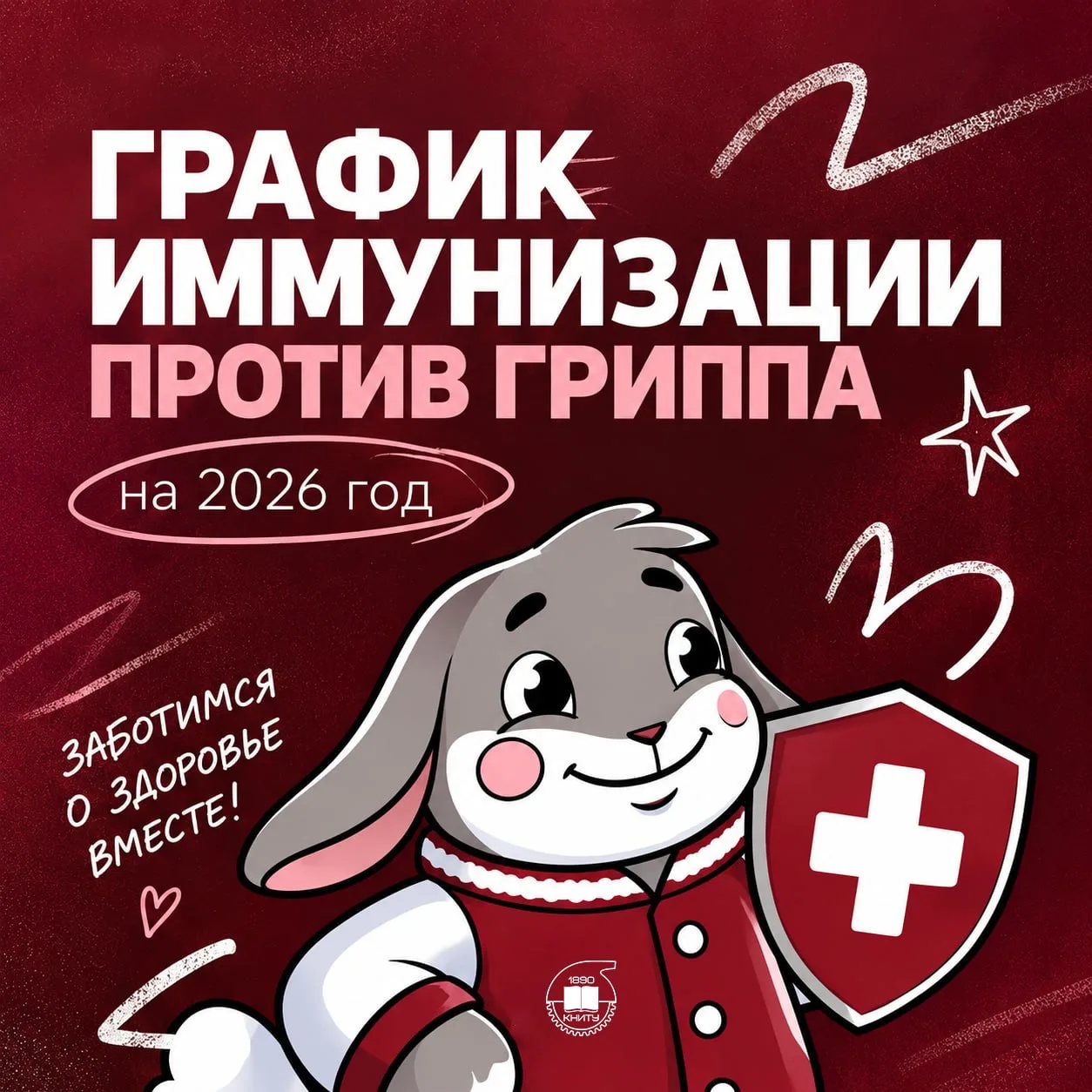 БЕСПЛАТНАЯ вакцинация от ГРИППА для студентов и сотрудников КНИТУ