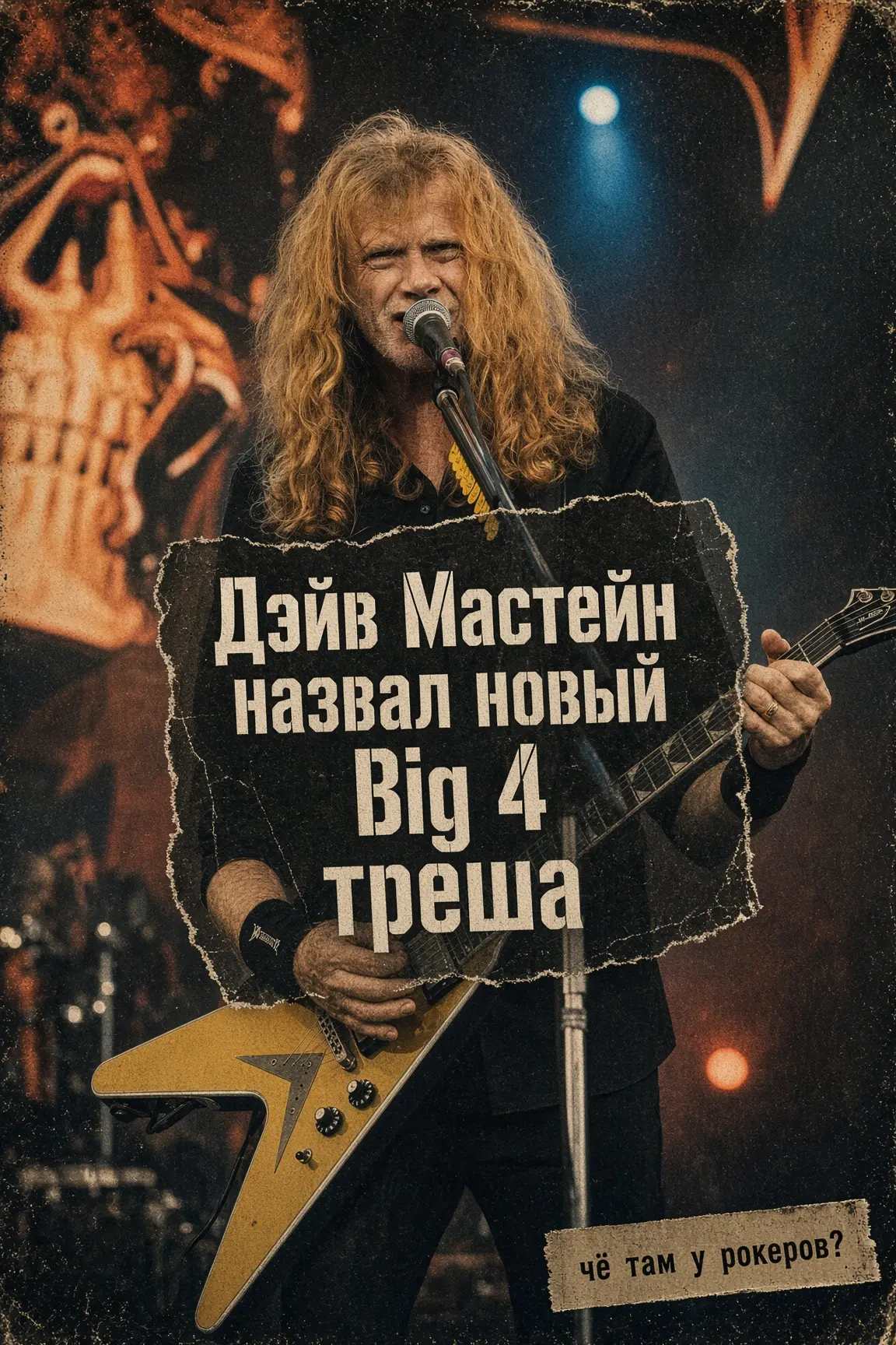 Дэйв Мастейн назвал новый Big 4 треша — и Trivium под вопросом