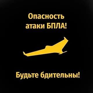 ❗На территории Ставропольского края объявлена БЕСПИЛОТНАЯ ОПАСНОСТЬ.