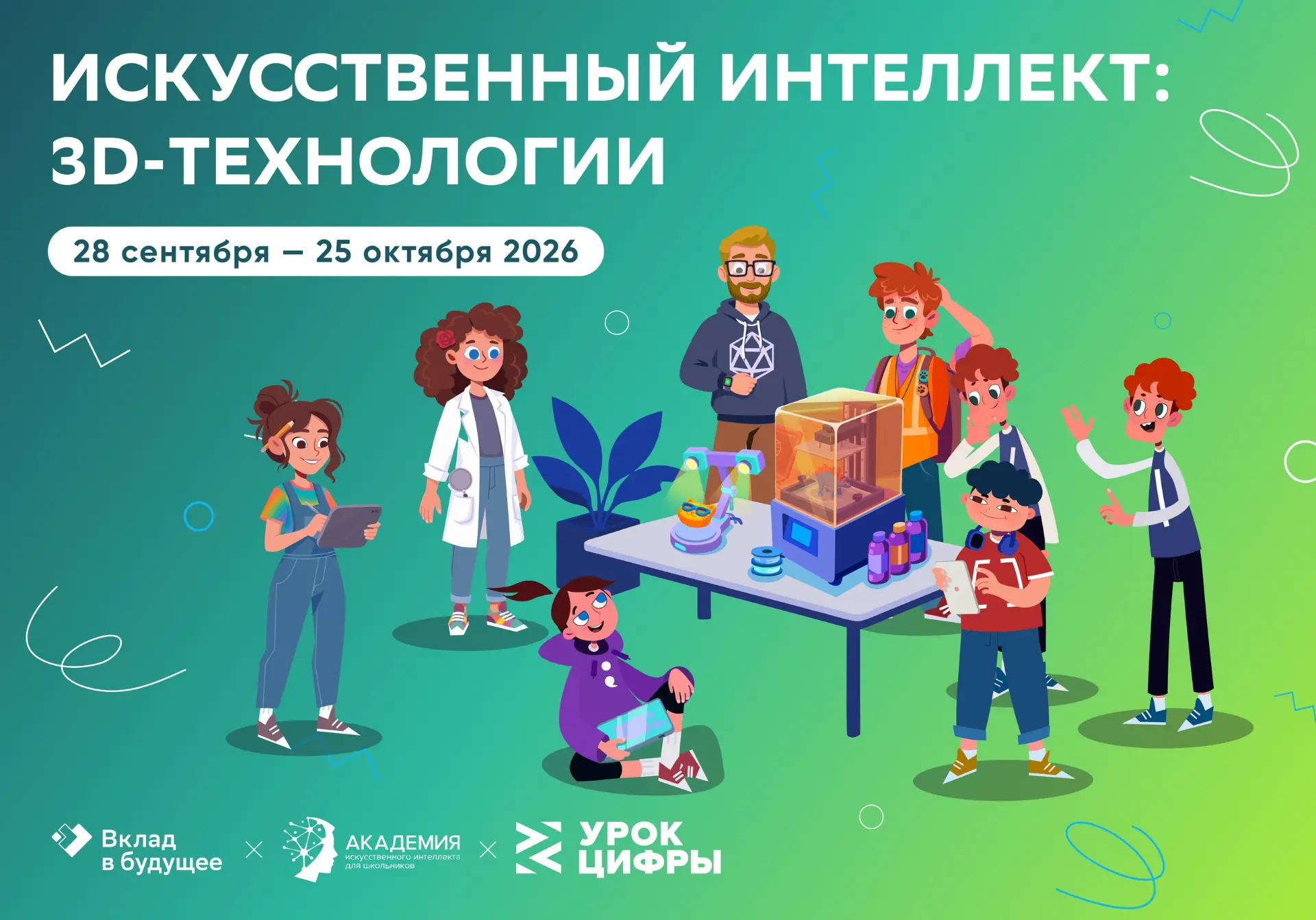 Новый сезон «Урока цифры» начинается с темы искусственного интеллекта и 3D-технологий. ...