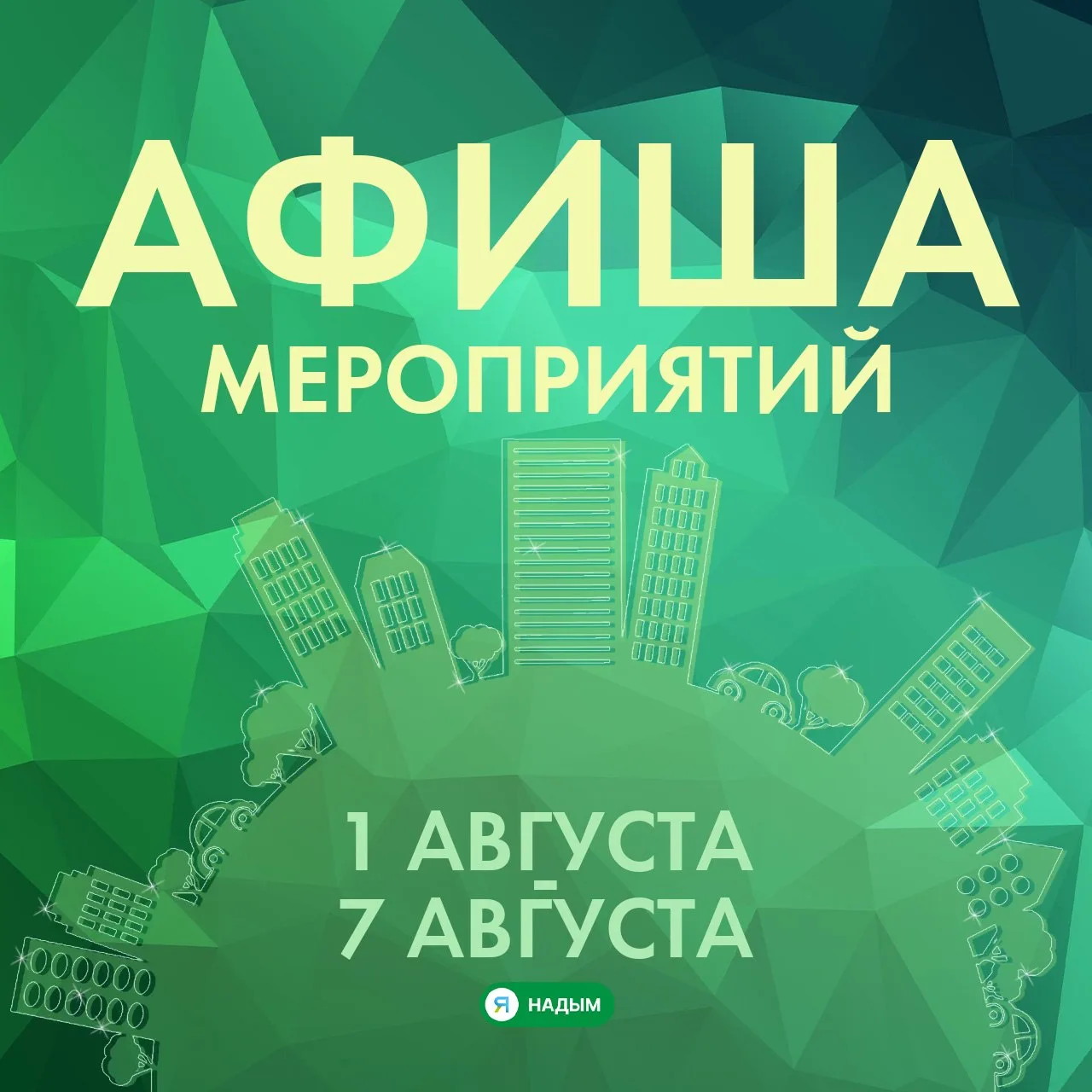 🌿 Если ещё не решили, чем заняться в выходные, мы уже подготовили идеи 😉

В ближайшие дни в Надыме