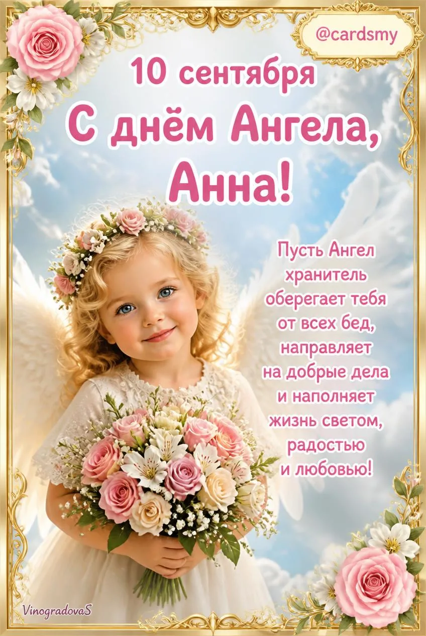 Поздравляю всех Анечек, Аннушек и Анют с днём Ангела! 🎉💐