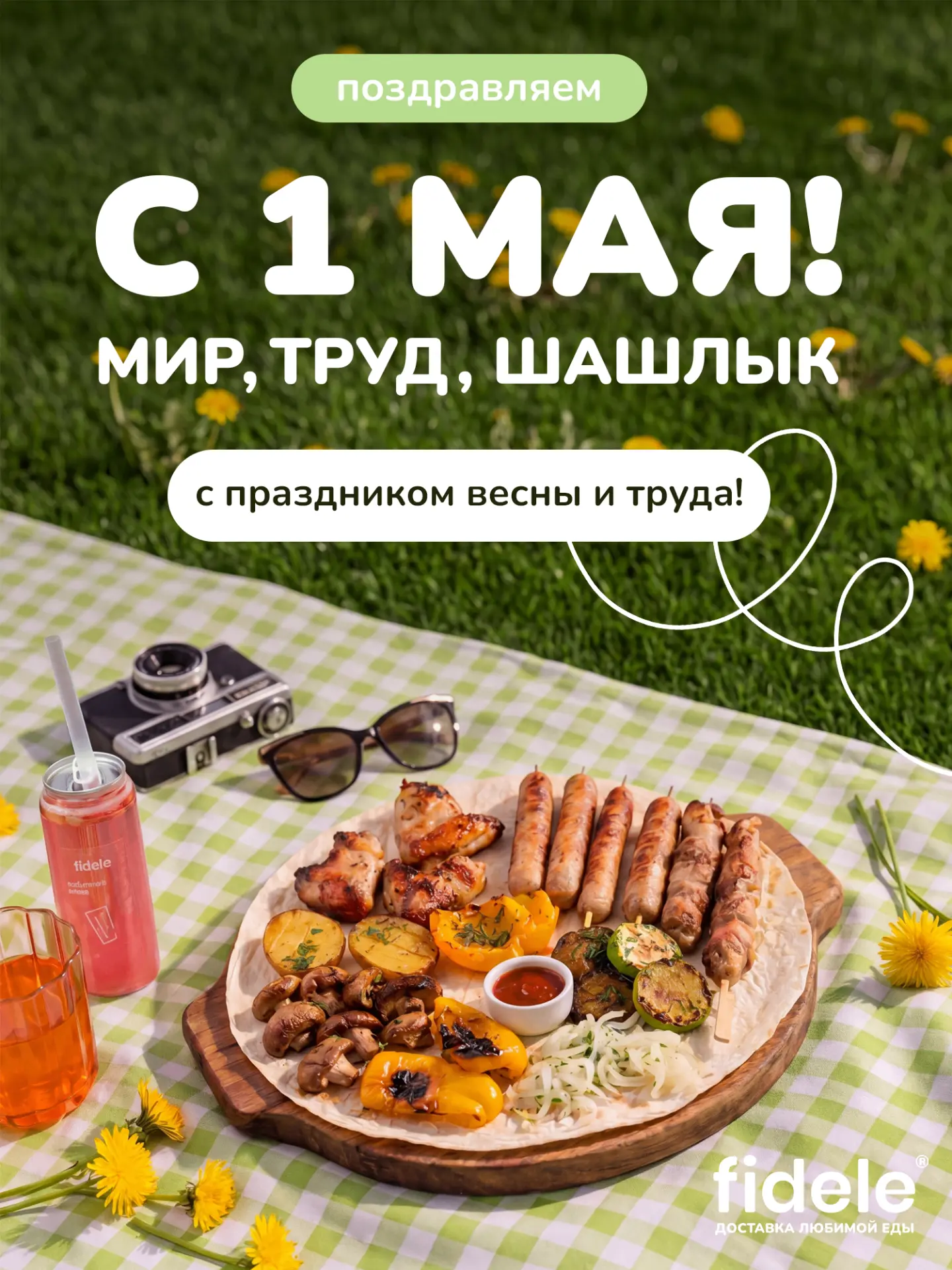 С 1 Мая — мир, труд, май и вкусные выходные 🌿  Пусть будет больше отдыха, хорошего настроения и тёпл