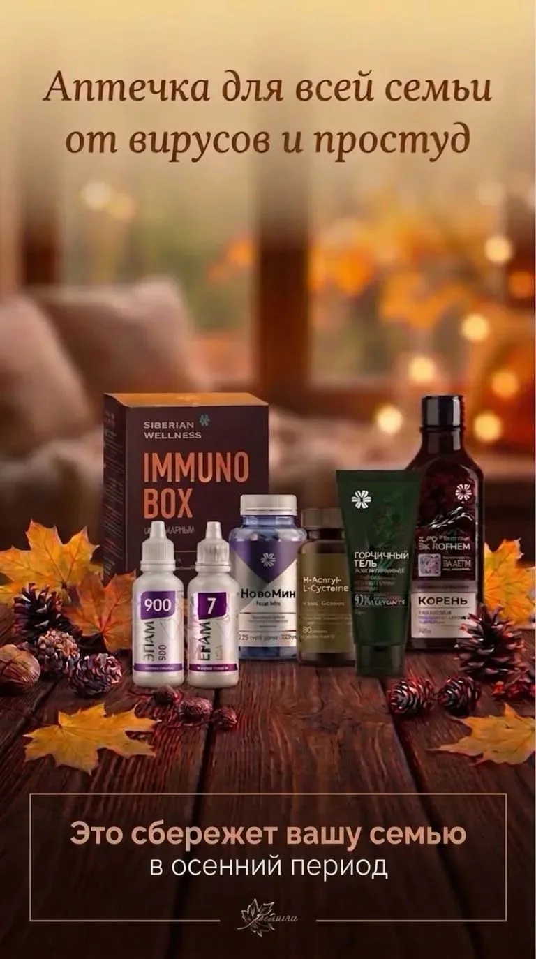 🍂 Осенняя аптечка Siberian Wellness: защита всей семьи от вирусов и простуд!