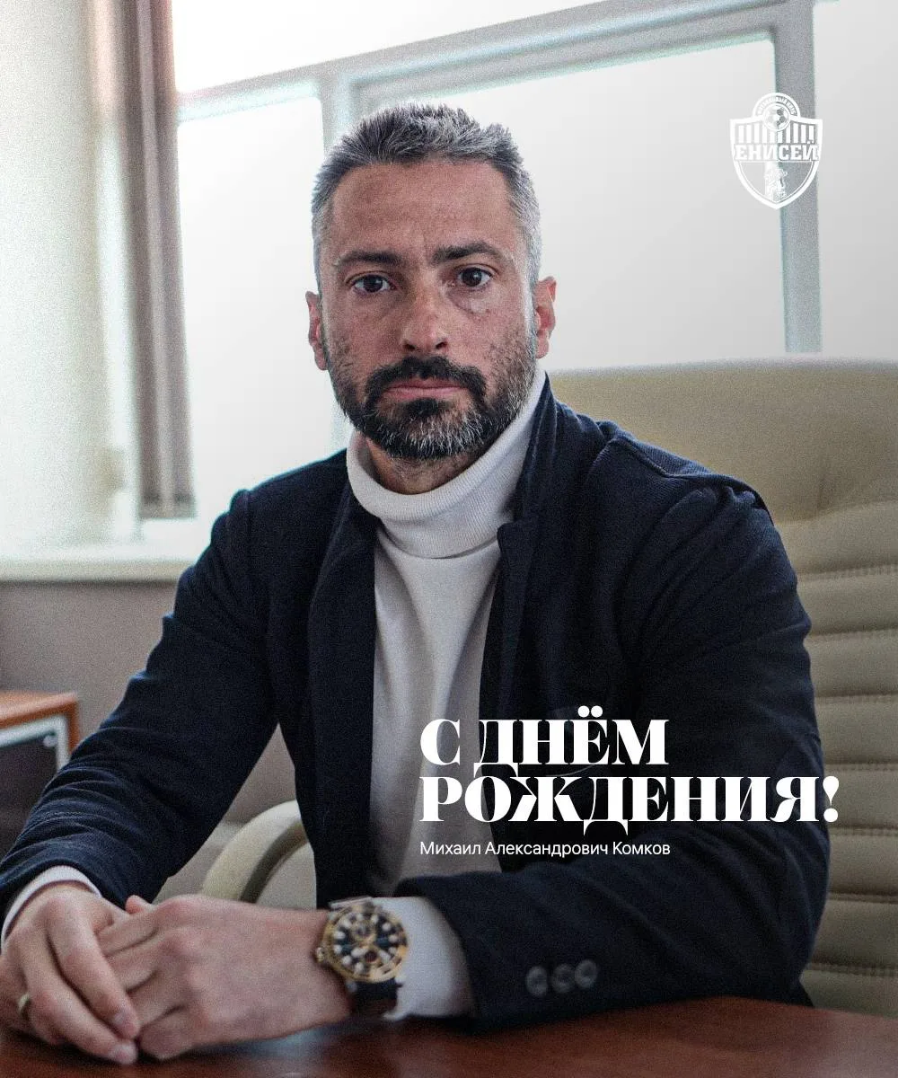 Сегодня день рождения у спортивного директора нашего клуба Михаила Александровича Комкова!
