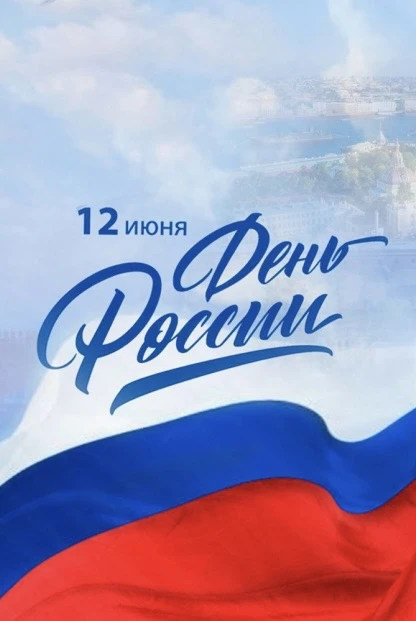 🇷🇺 С Днём России!