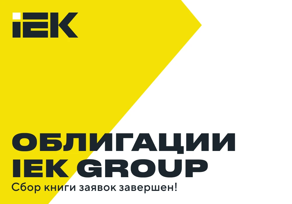 📈 IEK GROUP успешно завершила сбор заявок на облигации серии 001Р-05

Рекордная переподписка книги 