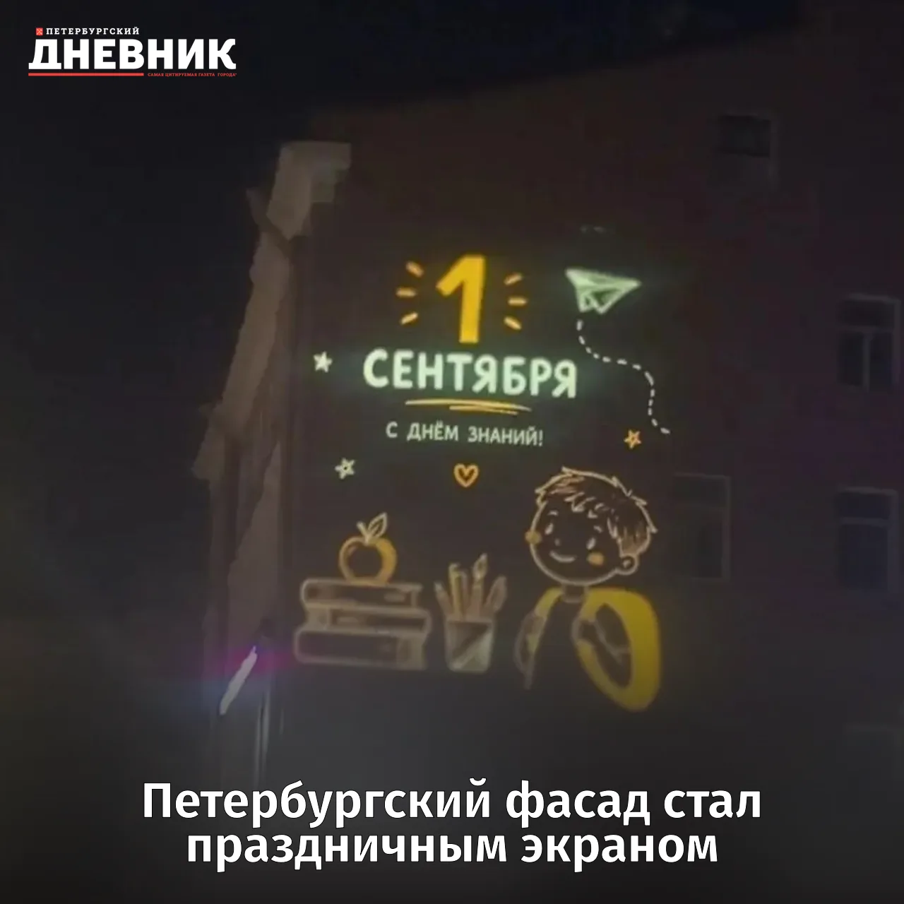 💡 Ученье — свет: на 1-й Советской появилась проекция ко Дню знаний