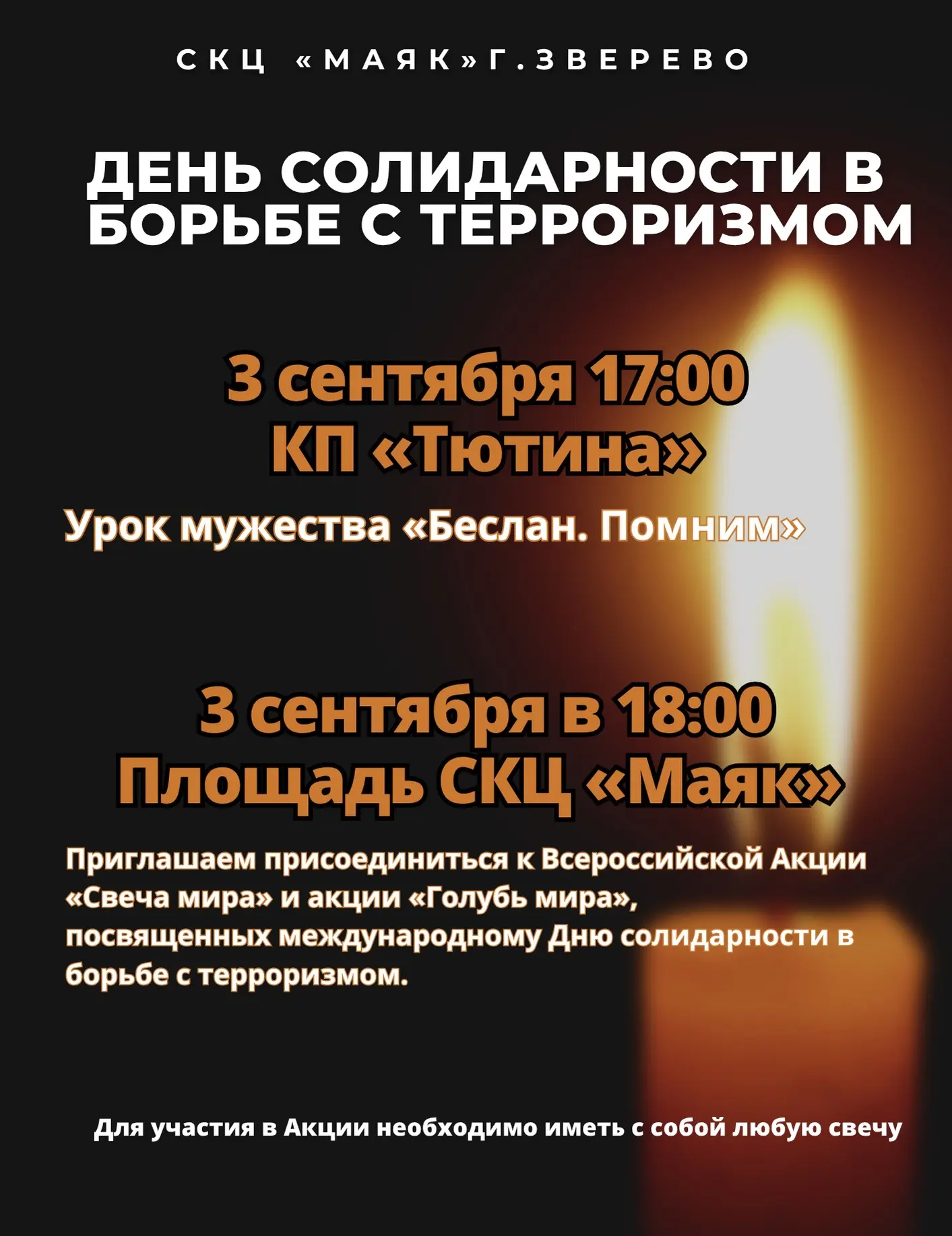 3 сентября – День солидарности в борьбе с терроризмом 🕯️